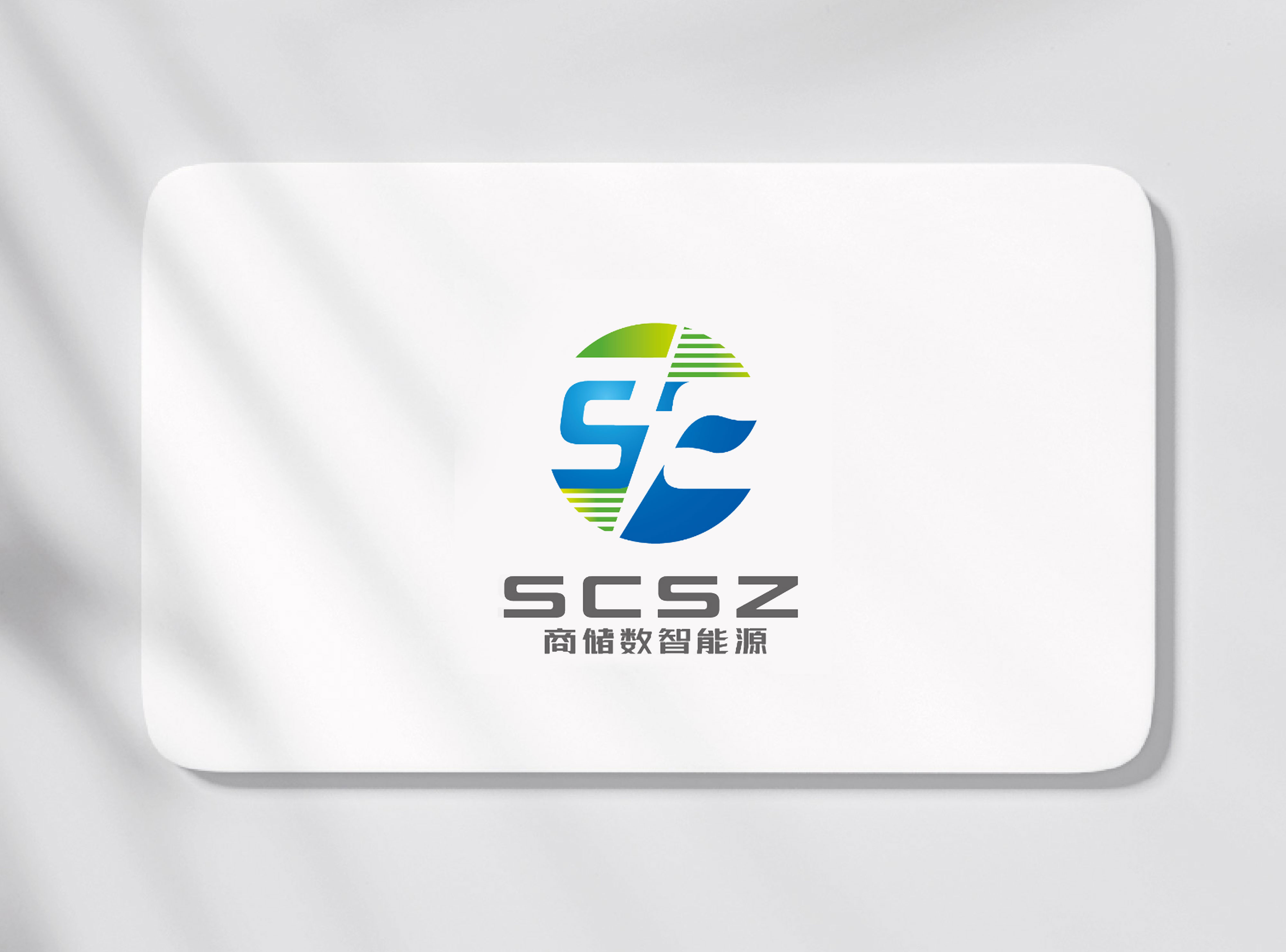 簽約浙江商儲數(shù)智能源科技有限公司LOGO注冊設計、VI設計！