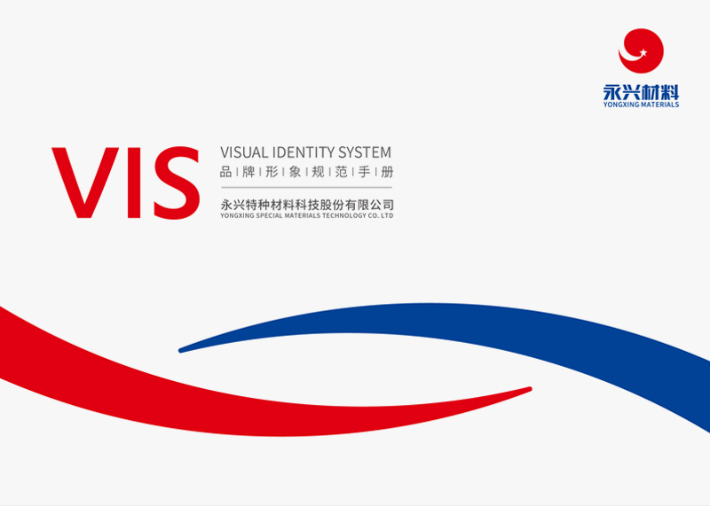 簽約永興特種材料科技股份有限公司VIS設(shè)計(jì)！