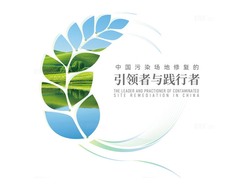 石特廣告簽約中節(jié)能大地（杭州）環(huán)境修復(fù)有限公司宣傳冊策劃設(shè)計項目