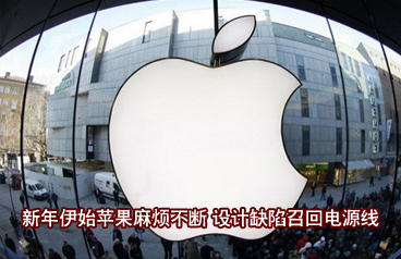 設(shè)計缺陷召回電源線 新年伊始蘋果麻煩不斷