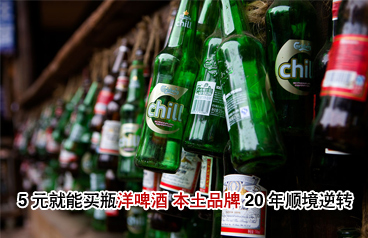 5元就能買瓶"洋啤酒" 本土品牌20年順境逆轉